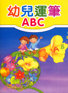 幼兒運筆ABC