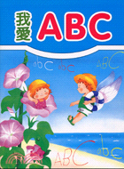 我愛ABC