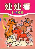 連連看1-100