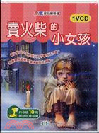 賣火柴的小女孩－寶寶童話劇場1（VCD）