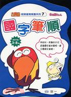 國字筆順－大嘴鳥超資優寫寫書系列7