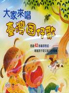 大家來唱臺灣囝仔歌