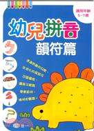 幼兒拼音：韻符篇