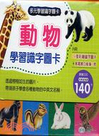 動物學習識字圖卡