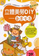 立體美勞DIY：創意生活