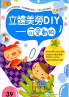 立體美勞DIY：可愛動物