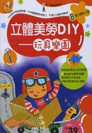 立體美勞DIY：玩具樂園