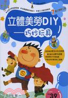 立體美勞DIY：巧妙玩具