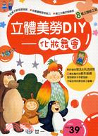 立體美勞DIY─化妝舞會