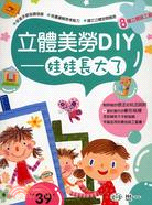 立體美勞DIY─娃娃長大了