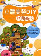 立體美勞 DIY─熱鬧商店