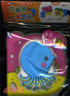 大章魚愛游泳