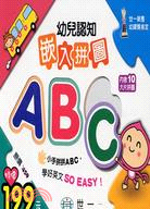 幼兒認知嵌入拼圖：ABC