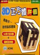 3D正方體拼圖