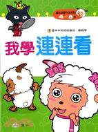 我學連連看
