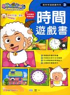 喜羊羊時間遊戲書