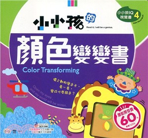 小小孩的顏色變變書 =Color transforming /