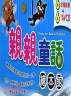 親親童話繪本館(6書+6影音光碟)