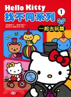 Hello Kitty找不同系列1：一起去玩篇