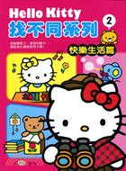 Hello Kitty找不同系列02：快樂生活篇