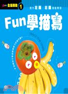 Fun學描寫 | 拾書所