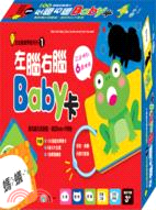 左腦右腦Baby卡