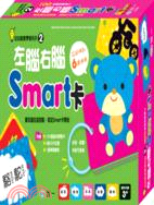 左腦右腦Smart卡