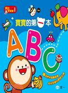 寶寶的第1本ABC /