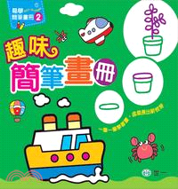趣味簡筆畫冊