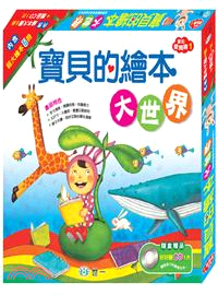 寶貝的繪本大世界（共五冊）