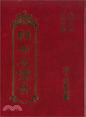 賴布衣傳奇（續） | 拾書所