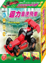 迴力音速飛車(74PCS)