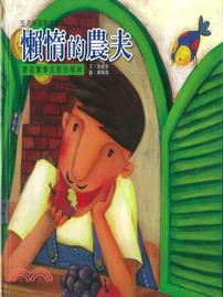 懶惰的農夫 | 拾書所