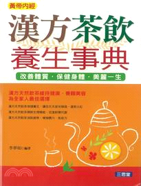 漢方茶飲養生事典 | 拾書所