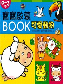 寶寶啟蒙BOOK 可愛動物