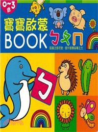 0-3歲寶寶啟蒙BOOK :ㄅㄆㄇ