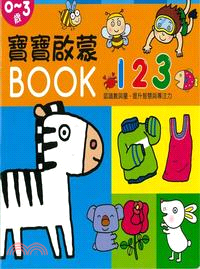 0-3歲寶寶啟蒙BOOK :123