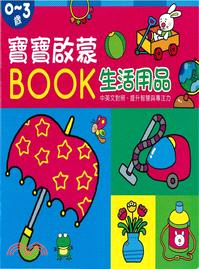 0-3歲寶寶啟蒙BOOK :生活用品