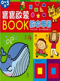 0-3歲寶寶啟蒙BOOK :綜合學習