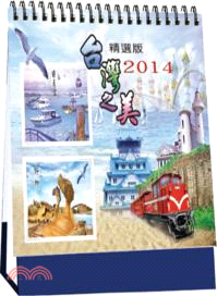 2014年三角月曆(台灣之美)