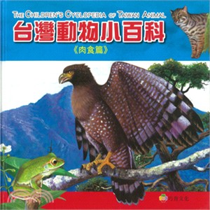 台灣動物小百科 =The children's cyclopedia of Taiwan animal.肉食篇 /