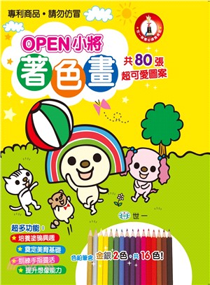 OPEN小將著色畫