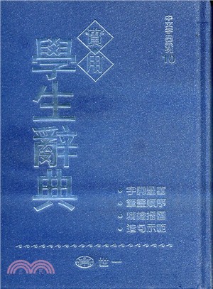 實用學生字典