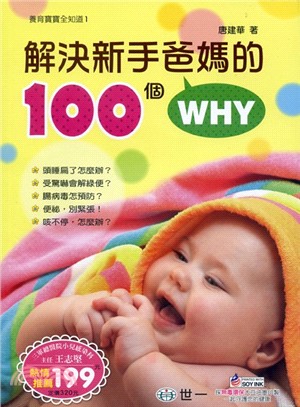 解決新手爸媽的100個WHY | 拾書所