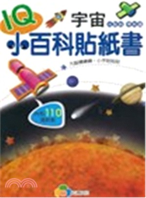 IQ宇宙小百科貼紙書