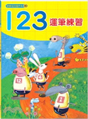 123運筆練習