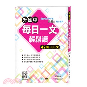 升國中每日一日輕鬆讀：42篇一日一文