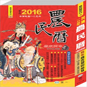 民國一○五年農民曆【歲次丙申】：猴年趨吉避凶祕笈（附民國50年～120年國曆、農曆日期對照）