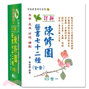 陳修園醫書七十二種（上下冊） | 拾書所