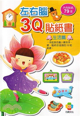 左右腦3Q貼紙書：生活篇